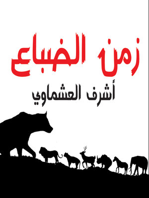 cover image of زمن الضباع